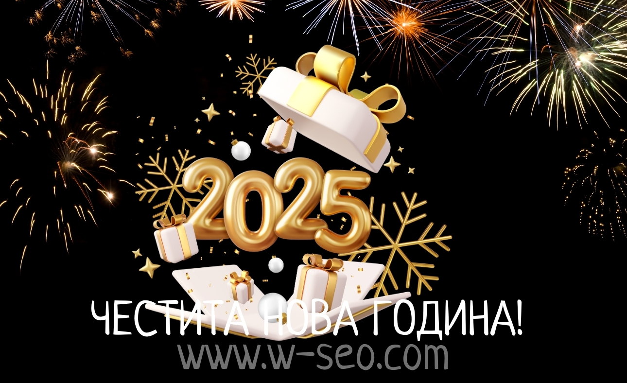 Честита Нова 2025 година!