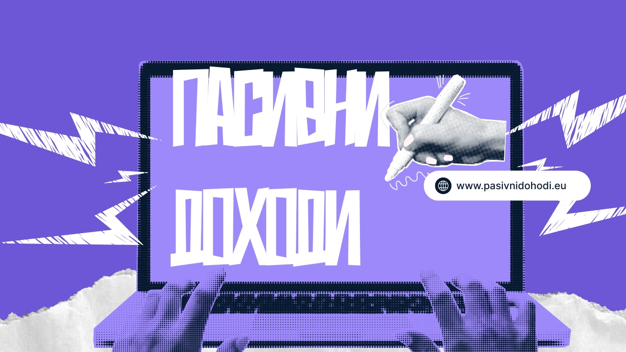 Адекватни решения за пасивни доходи за безработни