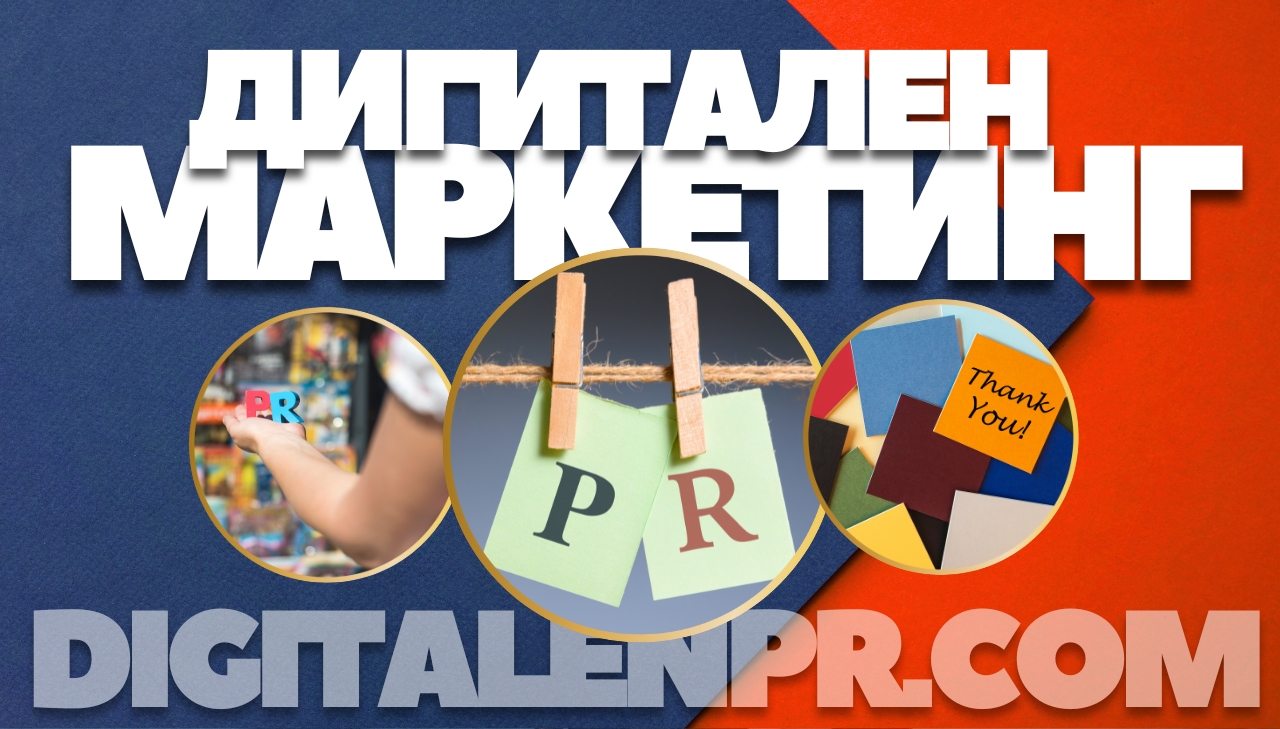Дигитален PR + AI: новата формула за вирусно онлайн присъствие Дигитален PR + AI: новата формула за вирусно онлайн присъствие